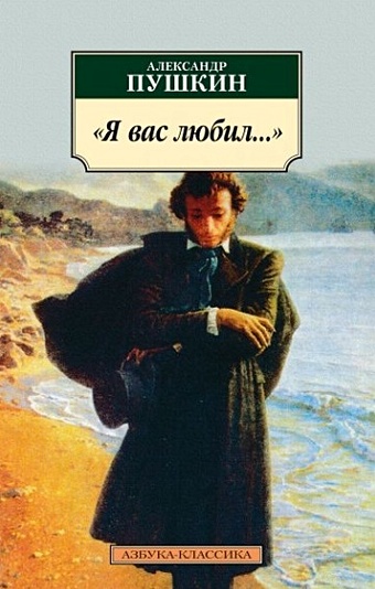 Пушкин А. Я вас любил... я вас любил пушкин а с