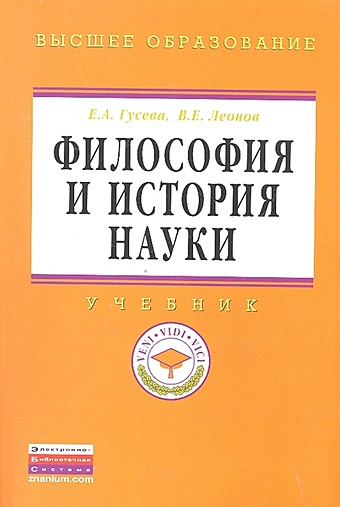 Гусева Е., Леонов В. Философия и история науки. Учебник семенов в е философия учебник для бакалавриата