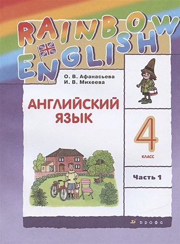 Афанасьева О., Михеева И. Rainbow English. Английский язык. 4 класс. Учебник в 2 частях. Часть 1