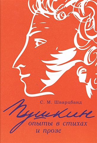 Шварцбанд С. Пушкин: опыты в стихах и прозе