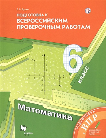 Буцко Е. Математика. 6 класс. Всероссийские проверочные работы