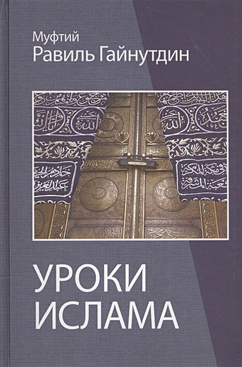 Гайнутдин Р. Уроки ислама. Пособие для преподавателей религиозных учебных заведений
