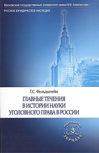 Фельдштейн Г. Главные течения в истории науки уголовного права в России