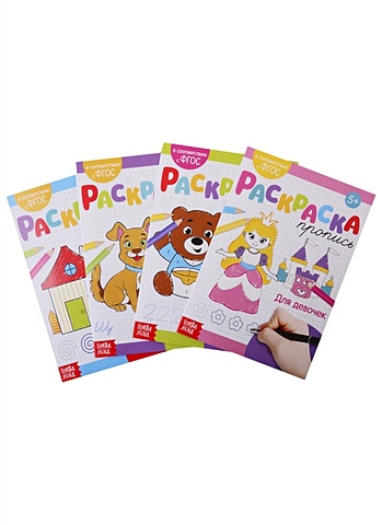 Набор раскрасок-прописей Для девочек (комплект из 4 книг) набор раскрасок прописей 2 комплект из 4 книг