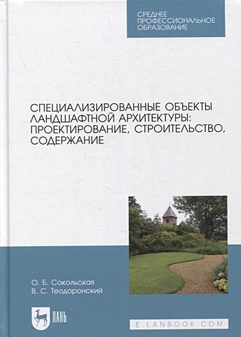 Сокольская О., Теодоронский В. Специализированные объекты ландшафтной архитектуры: проектирование, строительство, содержание