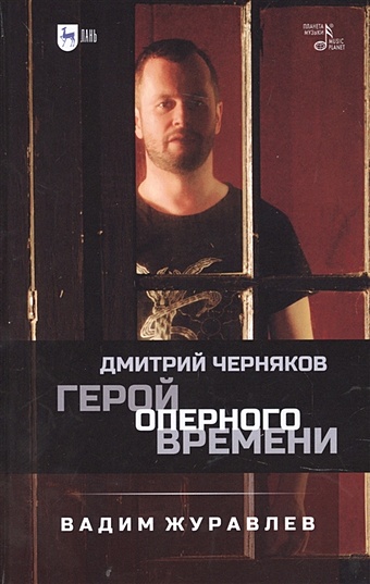 Журавлев В. Герой оперного времени: Дмитрий Черняков герой того еще времени малежик в