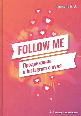 Смолина В. FOLLOW ME. Продвижение в Instagram с нуля продвижение в instagram