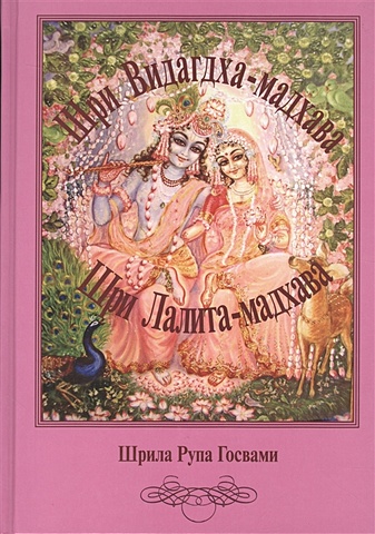 Шрила Рупа Госвами Шри Видагдха-мадхава. Шри Лалита-мадхава printio 3d кружка шри янтра шри чакра