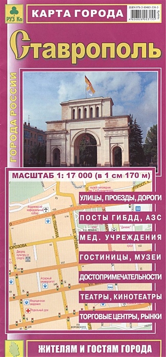 Карта города Ставрополь. Масштаб 1:17 000 (в 1 см 170 м)