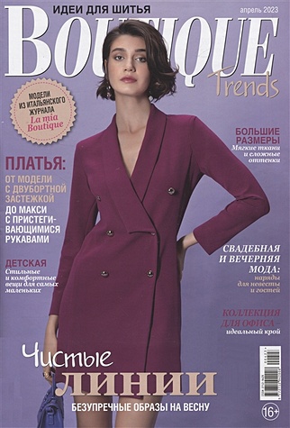 Макарова М.В. Boutique Trends - 04/23 boutique trends идеи для шитья июнь 2023