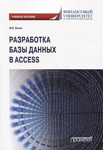 Волик М. Разработка базы данных в Access. Учебное пособие