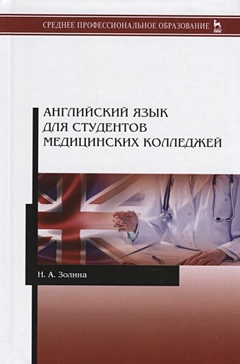 Золина Н. Английский язык для студентов медицинских колледжей. Учебник английский язык для студентов медицинских колледжей учебник