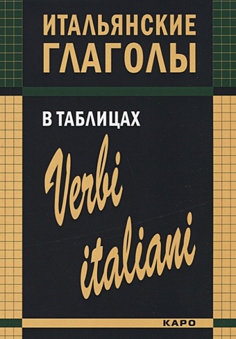 Лиличенко И. Итальянские глаголы в таблицах