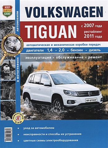 Семенов И., Шорохов А., (ред.) Volkswagen Tiguan (с 2007 года, рестайлинг 2011 года) Автоматическая и механическая коробки передач. Двигатели 1,4, 2,0, бензин, дизель. Эксплуатация, обслуживание, ремонт