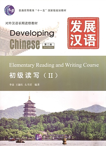 Li Quan, Wang Shuhong & Yao Sh Developing Chinese. Elementary II (2nd Edition) - Reading and Writing Course = Развивая китайский. Начальный уровень. Часть 2. Курс чтения и письма (+MP3) li quan wang shuhong