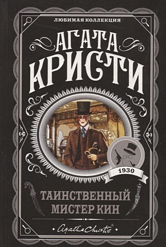 Кристи Агата Таинственный мистер Кин кристи агата таинственный мистер кин гончая смерти