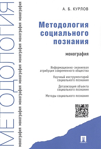 Курлов А. Методология социального познания. Монография мамедов а эпистемология социального познания
