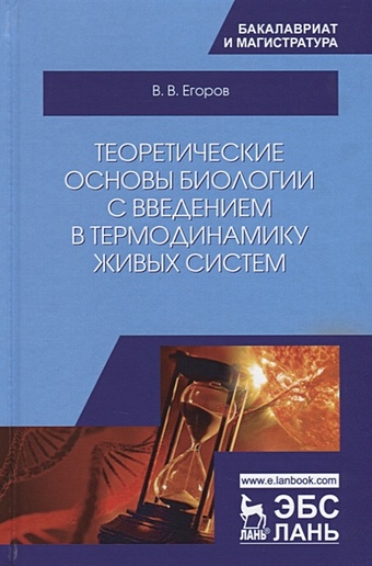 Егоров В. Теоретические основы биологии с введением в термодинамику живых систем егоров в в законы биологии м егоров