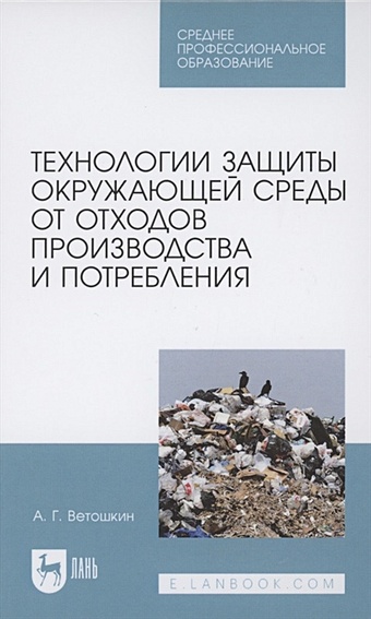 Ветошкин А. Технологии защиты окружающей среды от отходов производства и потребления. Учебное пособие для СПО