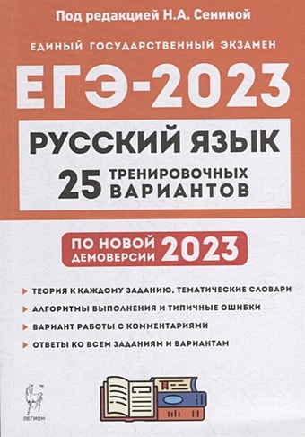 Русский язык. Подготовка к ЕГЭ-2023. 25 тренировочных вариантов по демоверсии 2023 года: учебно-методическое пособие