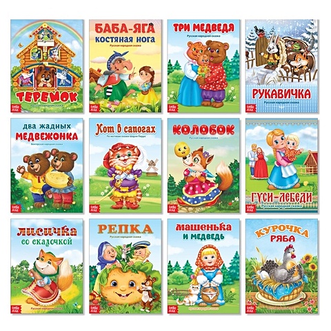 Набор лучших сказок для детей. Комплект из 12 книг набор сказок для малышей комплект из 6 книг