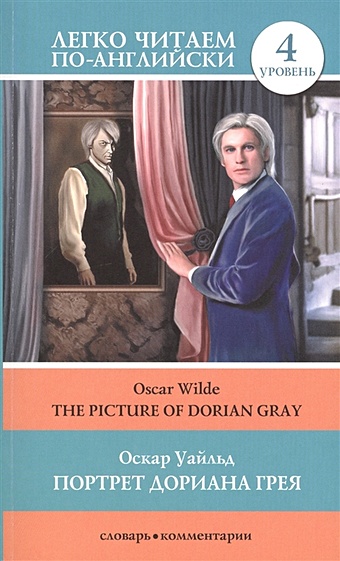 Уайльд Оскар Портрет Дориана Грея = The Picture of Dorian Gray портрет дориана грея the picture of dorian gray уайльд о