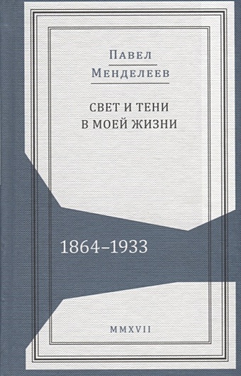 Менделеев П. Свет и тени в моей жизни. 1864–1933 лукоянов и сост с ю витте