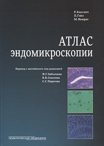 Кисслич Р., Гейл П., Ньюрат М. Атлас эндомикроскопии даттон дж атлас клинической анатомии глазницы