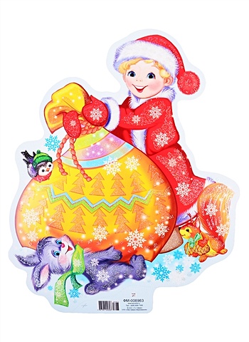 Плакат вырубной А4 Мальчик с новогодними подарками жидкий чехол с блестками олени с подарками на samsung galaxy a01 самсунг гэлакси а01