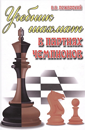 Пожарский В. Учебник шахмат в партиях чемпионов
