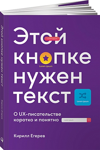 Егерев Кирилл Этой кнопке нужен текст: O UX-писательстве коротко и понятно