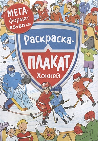Хоккей. Раскраска-плакат соломкина а к ред хоккей раскраска плакат