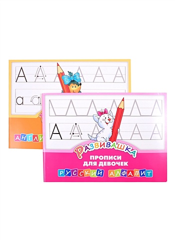 комплект развивашка алфавитные карточки с картинками прописи для мальчиков 4 книги количество томов 4 комплекты Комплект Развивашка. Прописи для девочек (комплект из 2-х книг)