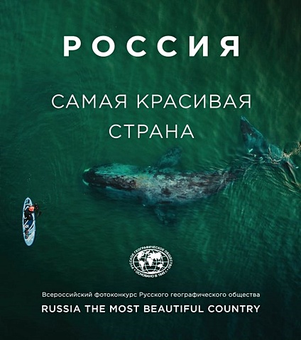 Россия самая красивая страна. Фотоконкурс 2020 россия самая красивая страна фотоконкурс 2019