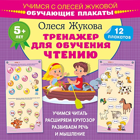 Олеся Жукова Тренажер для обучения чтению. Обучающие плакаты плакаты для обучения чтению и грамотности