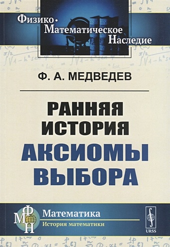 Медведев Ф. Ранняя история аксиомы выбора цена и фото