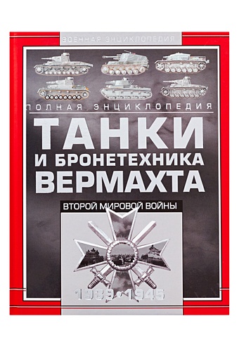 бин тим фаулер уилл советские танки второй мировой войны бронированный кулак сталина Танки и бронетехника Вермахта Второй мировой войны, 1939-1945