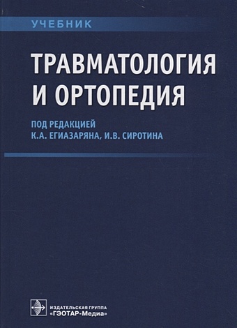  Егиазарян К., Сиротин И. (ред.) Травматология и ортопедия. Учебник