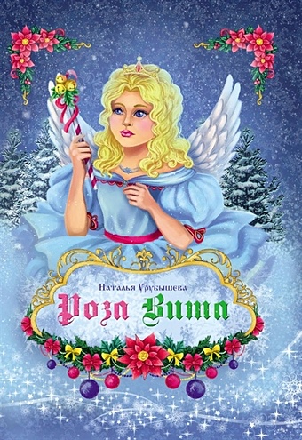 Урубышева Н. Роза Вита: рождественская повесть рождественская книга ангелов сборник