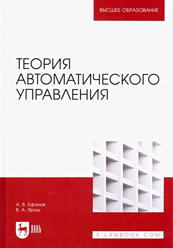 Ефанов А.В., Ярош В.А. Теория автоматического управления. Учебник для вузов