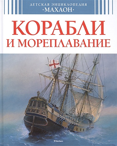 Маслов В. ДетскаяЭнциклопедия Корабли и мореплавание, (Махаон, 2015), 7Бц, c.128 корабли и мореплавание