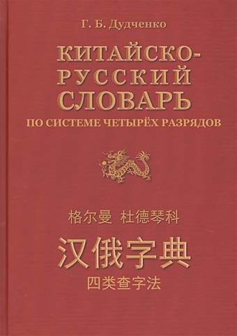 Дудченко Г. Китайско-русский словарь по системе четырех разрядов все 4 тома китайских иероглифов