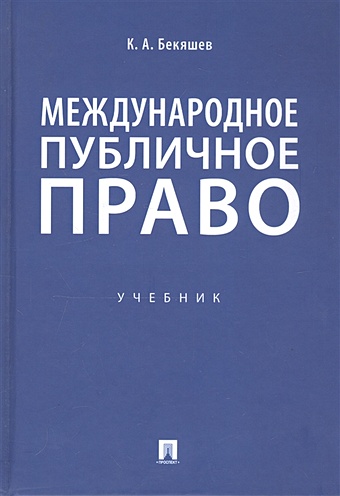 Бекяшев К. Международное публичное право. Учебник международное гуманитарное право учебник
