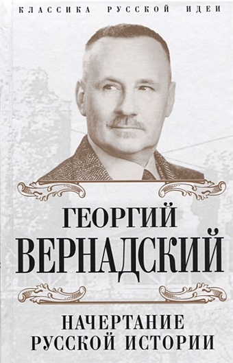 Вернадский Георгий Владимирович Начертание русской истории
