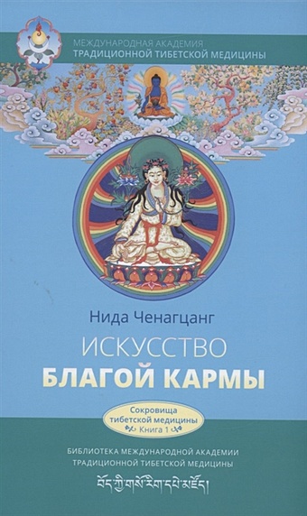Ченагцанг Н. Искусство благой кармы. Духовные практики тибетской медицины сборник практик дхармы