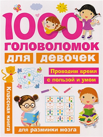 Дмитриева Валентина Геннадьевна 1000 головоломок для девочек дмитриева валентина геннадьевна 1000 головоломок для рисования нарисуй и раскрась по точкам