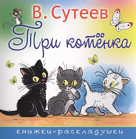 Сутеев Владимир Григорьевич Три котенка три котенка раскраска