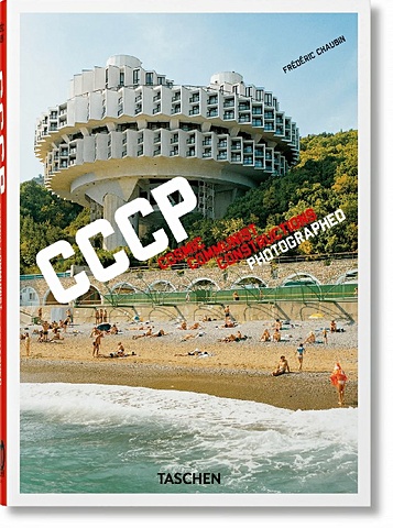 СССР. Cosmic Communist Constructions Photographed. 40th Ed mini frederic chaubin cccp cosmic communist constructions photographed 40th ed