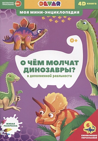 Ласточкина В. (сост.-пер.) О чем молчат динозавры?