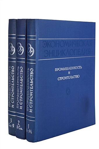 Экономическая энциклопедия. Промышленность и строительство. В 3 томах (комплект из 3 книг)